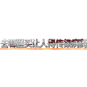 去哪里买让人得传染病药 (去哪里买让人得传染病药【电-186x2687x6963-Q278180069元-吉-药-业】我们做的是长期生意,靠的是老客户长期支持 http://sngk.net/2fhD7e
)