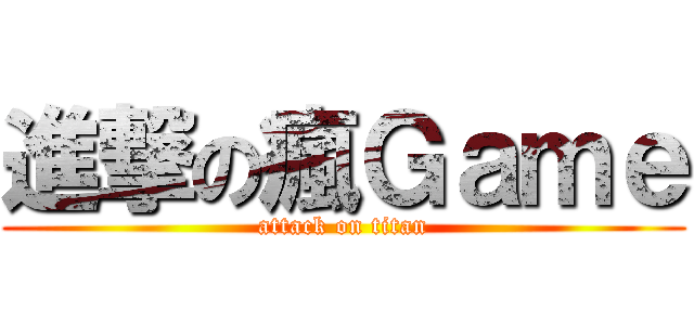 進撃の瘋Ｇａｍｅ (attack on titan)