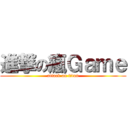 進撃の瘋Ｇａｍｅ (attack on titan)