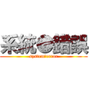 系統●錯誤 (system●error)