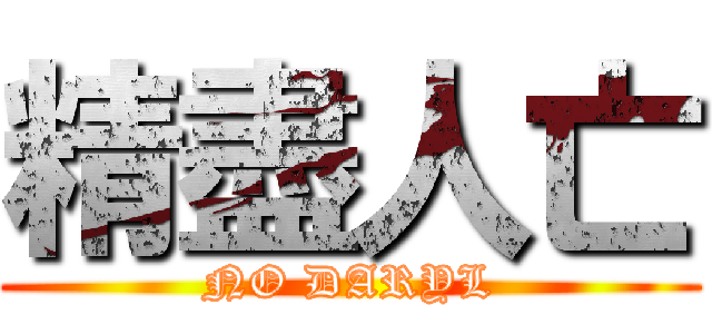 精盡人亡 (NO DARYL)