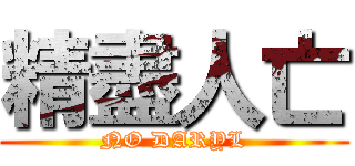 精盡人亡 (NO DARYL)