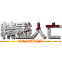 精盡人亡 (NO DARYL)