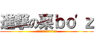 進撃の栗ｂｏ\'ｚ (ｳｵｵｵｵｵｵｵｵｵｵｵｵ)