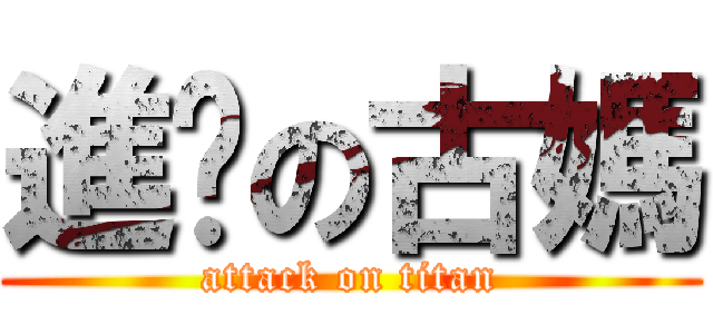 進擊の古媽 (attack on titan)