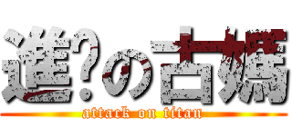 進擊の古媽 (attack on titan)