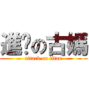 進擊の古媽 (attack on titan)