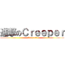 進撃のＣｒｅｅｐｅｒ (Minecraft)