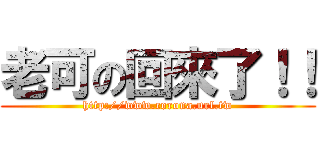 老可の回來了！！ (http://www.corona.url.tw)