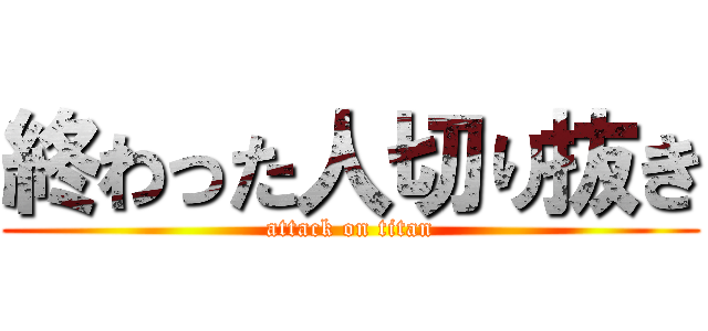 終わった人切り抜き (attack on titan)