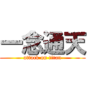 一念通天 (attack on titan)