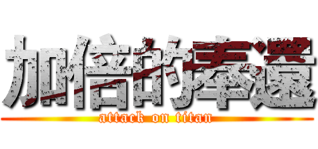 加倍的奉還 (attack on titan)