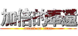 加倍的奉還 (attack on titan)