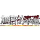 加倍的奉還 (attack on titan)