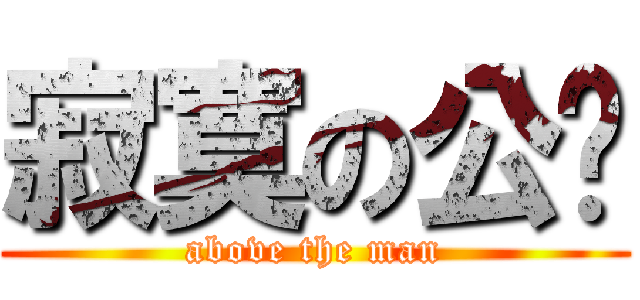 寂寞の公园 (above the man)