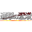 進撃の宏浚 (fuck)