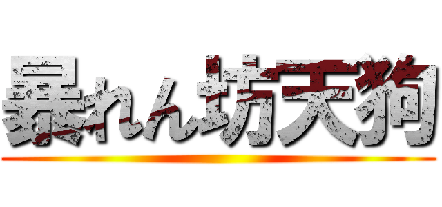 暴れん坊天狗 ()