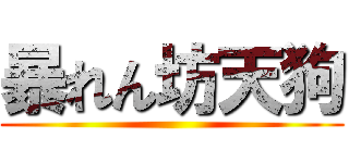 暴れん坊天狗 ()