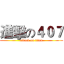 進擊の４０７ (attack on titan)