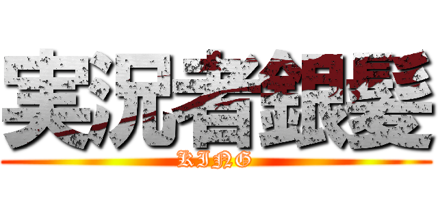 実況者銀髪 (KING)