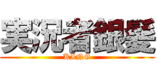 実況者銀髪 (KING)