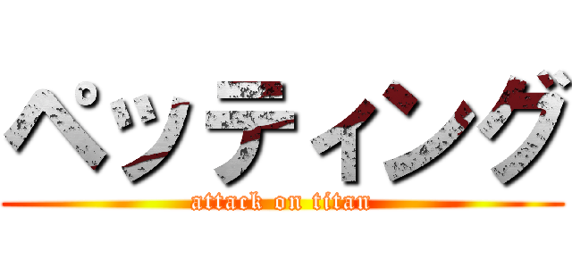 ペッティング (attack on titan)
