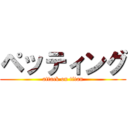 ペッティング (attack on titan)