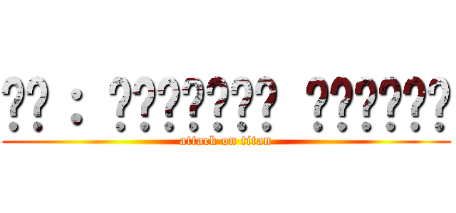 𝔟𝔶： ℭ𝔥𝔢𝔩𝔰𝔢𝔞 𝔄𝔡𝔬𝔳𝔞𝔰 (attack on titan)