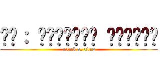 𝔟𝔶： ℭ𝔥𝔢𝔩𝔰𝔢𝔞 𝔄𝔡𝔬𝔳𝔞𝔰 (attack on titan)