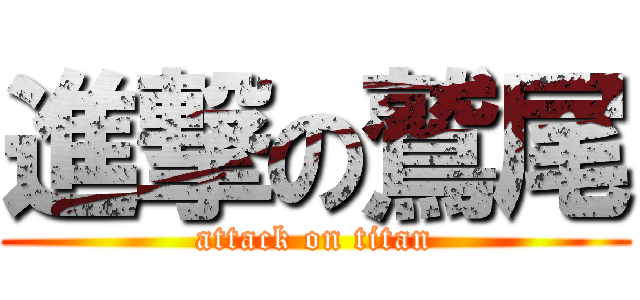 進撃の鷲尾 (attack on titan)