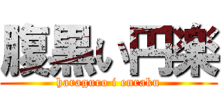 腹黒い円楽 (haraguro i enraku)