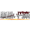 腹黒い円楽 (haraguro i enraku)