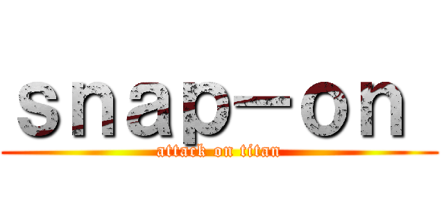 ｓｎａｐ－ｏｎ  (attack on titan)