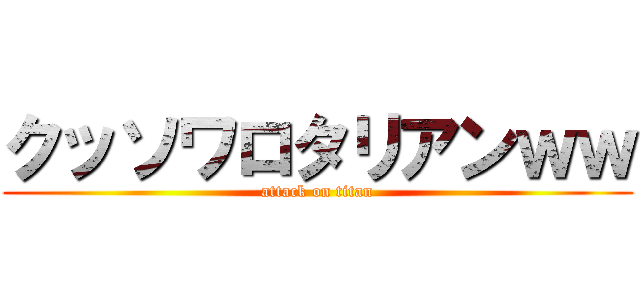 クッソワロタリアンｗｗ (attack on titan)