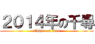 ２０１４年の千尋 (Chihiro of 2014)