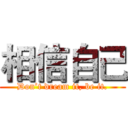 相信自己 (Don’t dream it, be it.)