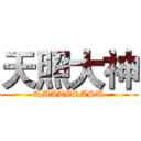 天照大神 (AMATERASU)