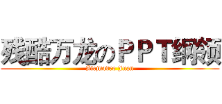 残酷万龙のＰＰＴ纲领 (Alejnadro Juan)