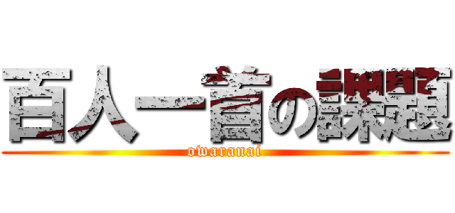 百人一首の課題 (owaranai)