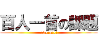 百人一首の課題 (owaranai)