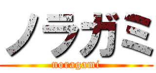 ノラガミ (noragami)