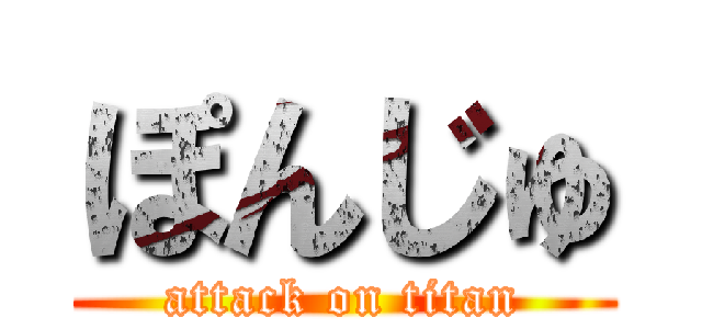 ぽんじゅ (attack on titan)