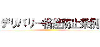 デリバリー格差防止条例 ()