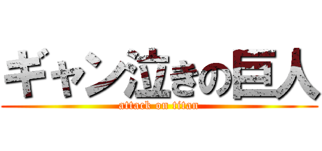 ギャン泣きの巨人 (attack on titan)