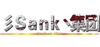 彡Ｓａｎｋ丶集团 (attack on titan)