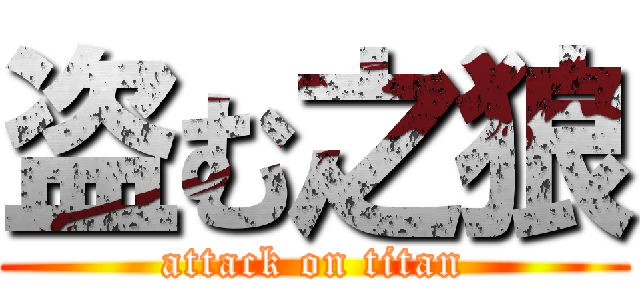 盗む之狼 (attack on titan)