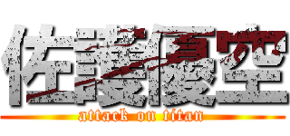 佐護優空 (attack on titan)