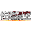 佐護優空 (attack on titan)