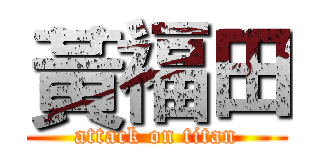 黃福田 (attack on titan)
