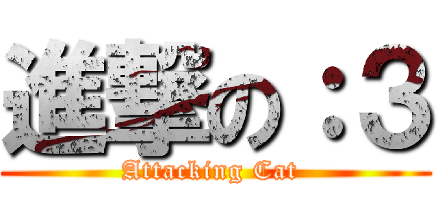 進撃の：３ (Attacking Cat )